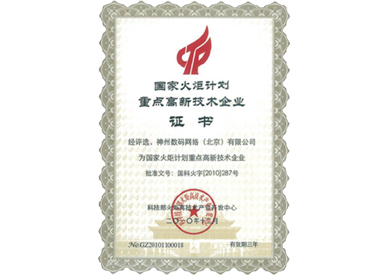 G22恒峰(中国)荣膺“国家火炬计划重点高新技术企业”